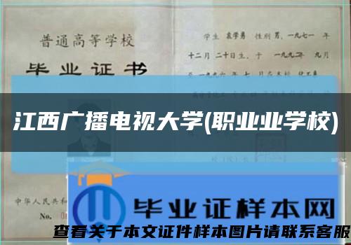 江西廣播電視大學(職業業學校)縮略圖