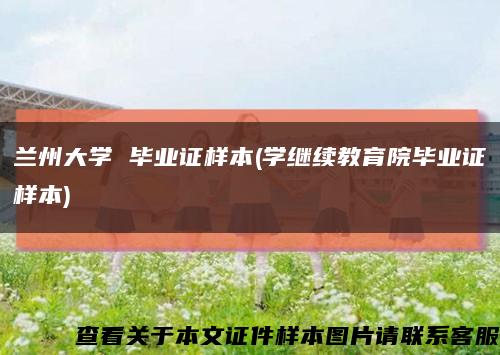 蘭州大學 畢業證樣本(學繼續教育院畢業證樣本)縮略圖