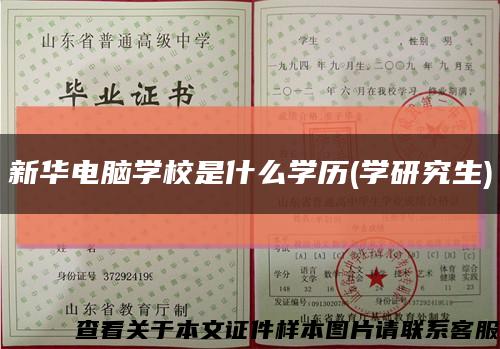 新華電腦學校是什么學歷(學研究生)縮略圖