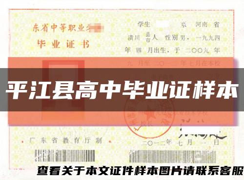 平江縣高中畢業證樣本縮略圖