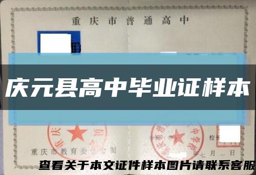 慶元縣高中畢業證樣本縮略圖