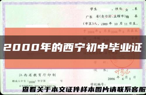 2000年的西寧初中畢業證縮略圖