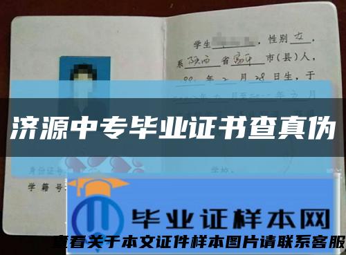 濟源中專畢業證書查真偽縮略圖