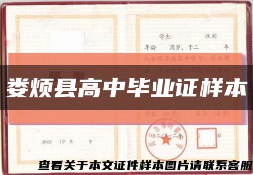 婁煩縣高中畢業證樣本縮略圖
