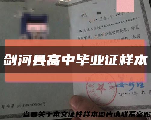 劍河縣高中畢業證樣本縮略圖