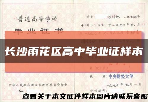 長沙雨花區高中畢業證樣本縮略圖