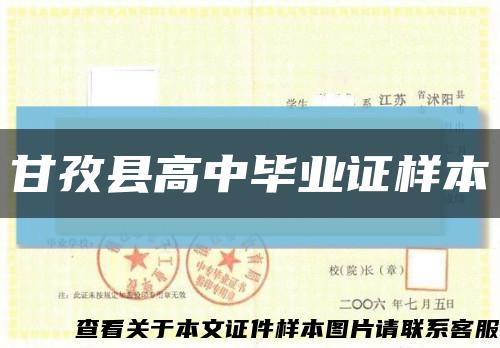 甘孜縣高中畢業證樣本縮略圖