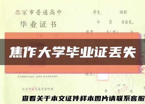 焦作大學畢業證丟失縮略圖