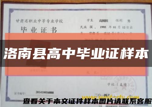 洛南縣高中畢業證樣本縮略圖