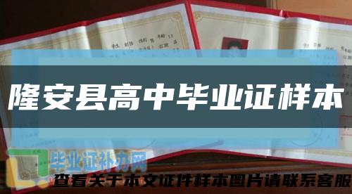 隆安縣高中畢業證樣本縮略圖
