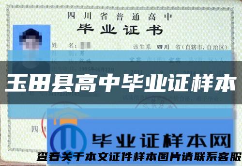 玉田縣高中畢業證樣本縮略圖
