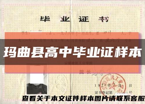 瑪曲縣高中畢業證樣本縮略圖