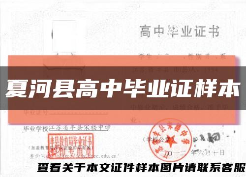 夏河縣高中畢業證樣本縮略圖