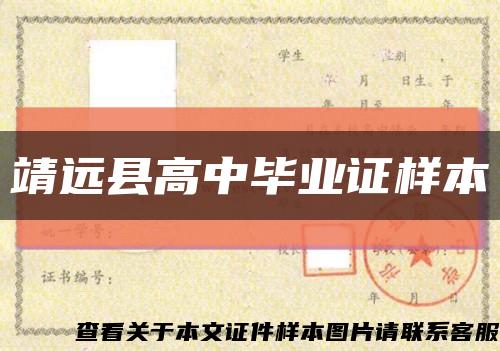 靖遠縣高中畢業證樣本縮略圖