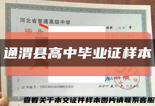 通渭縣高中畢業證樣本縮略圖