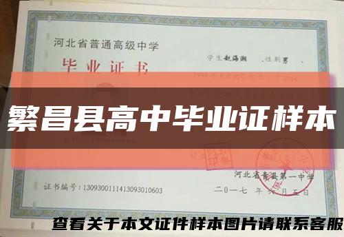 繁昌縣高中畢業證樣本縮略圖
