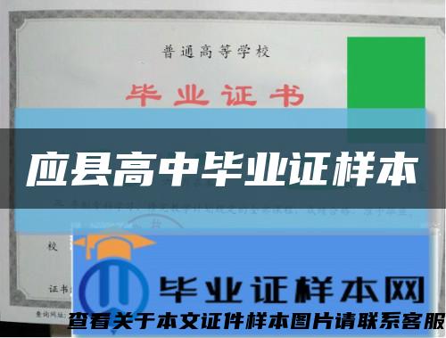 應縣高中畢業證樣本縮略圖