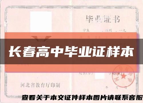 長春高中畢業證樣本縮略圖
