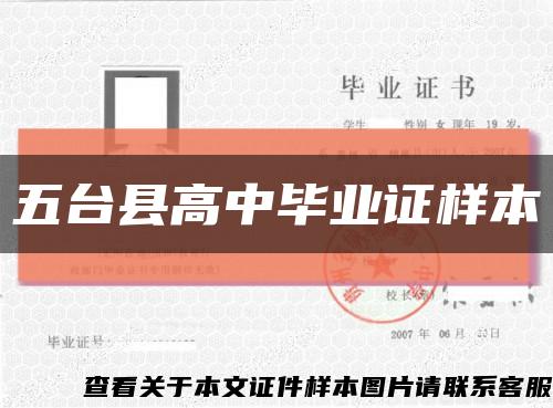五臺縣高中畢業證樣本縮略圖