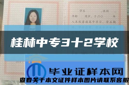 桂林中專3十2學?？s略圖