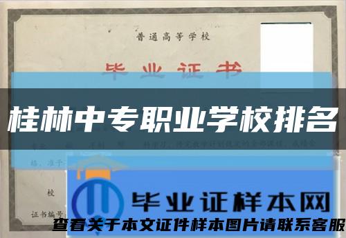 桂林中專職業學校排名縮略圖