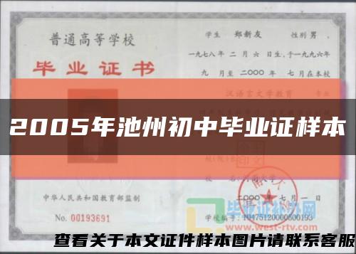 2005年池州初中畢業證樣本縮略圖