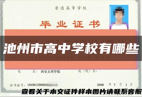 池州市高中學校有哪些縮略圖