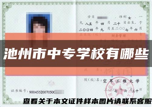 池州市中專學校有哪些縮略圖
