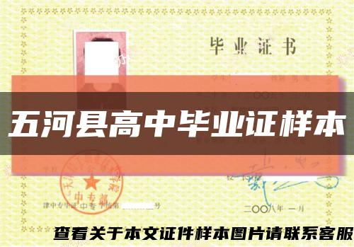 五河縣高中畢業證樣本縮略圖