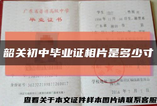 韶關初中畢業證相片是多少寸縮略圖