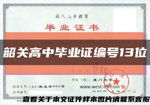 韶關高中畢業證編號13位縮略圖