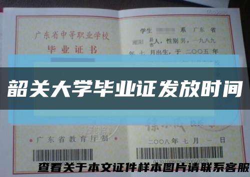 韶關大學畢業證發放時間縮略圖