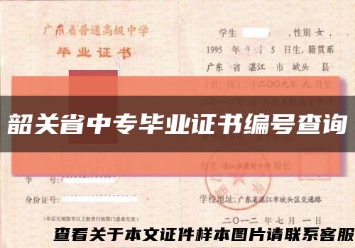 韶關省中專畢業證書編號查詢縮略圖
