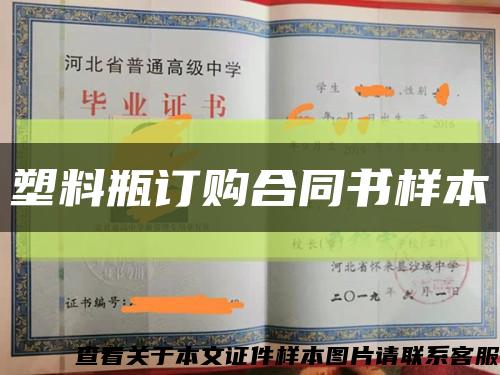 塑料瓶訂購合同書樣本縮略圖
