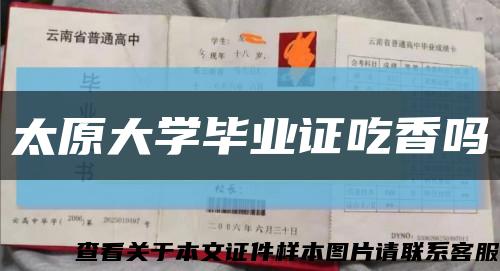 太原大學畢業證吃香嗎縮略圖