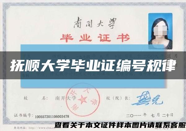 撫順大學畢業證編號規律縮略圖