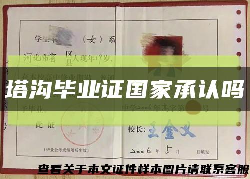 塔溝畢業證國家承認嗎縮略圖