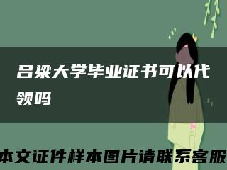 呂梁大學畢業證書可以代領嗎縮略圖