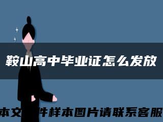鞍山高中畢業證怎么發放縮略圖