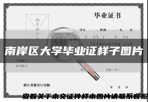 南岸區大學畢業證樣子圖片縮略圖