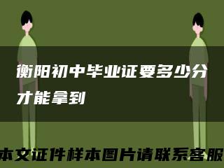衡陽初中畢業證要多少分才能拿到縮略圖