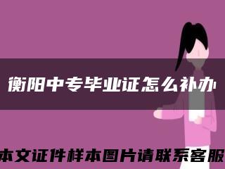 衡陽中專畢業證怎么補辦縮略圖