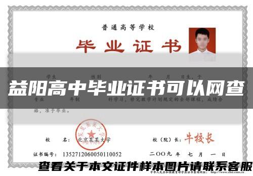 益陽高中畢業證書可以網查縮略圖
