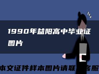 1990年益陽高中畢業證圖片縮略圖