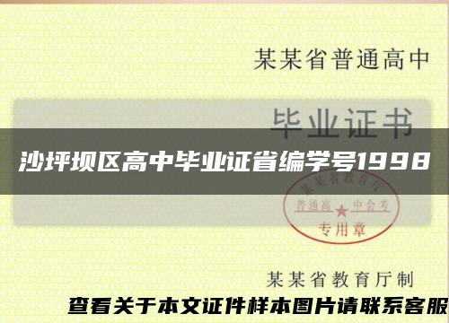 沙坪壩區高中畢業證省編學號1998縮略圖