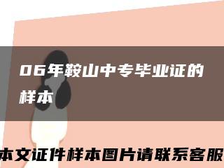06年鞍山中專畢業證的樣本縮略圖