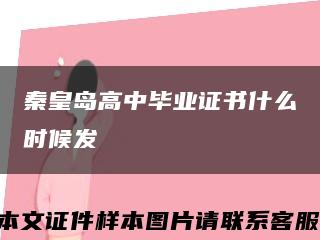 秦皇島高中畢業證書什么時候發縮略圖