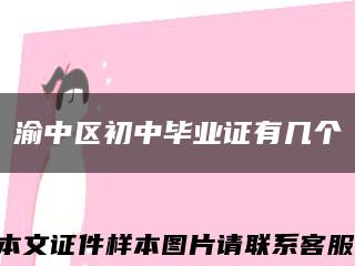 渝中區初中畢業證有幾個縮略圖