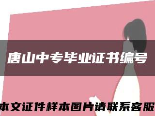 唐山中專畢業證書編號縮略圖