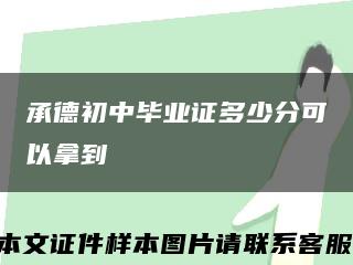 承德初中畢業證多少分可以拿到縮略圖